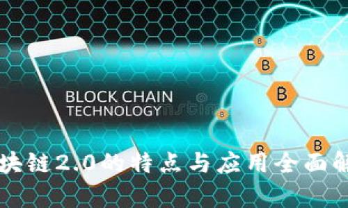 区块链2.0的特点与应用全面解析