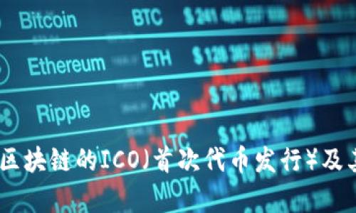 全面解析：区块链的ICO（首次代币发行）及其投资价值