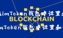 : 如何安全地在imToken钱包中设置和修改提现密码