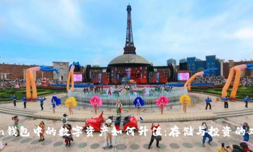 imToken钱包中的数字资产如何升值：存储与投资的双重策略