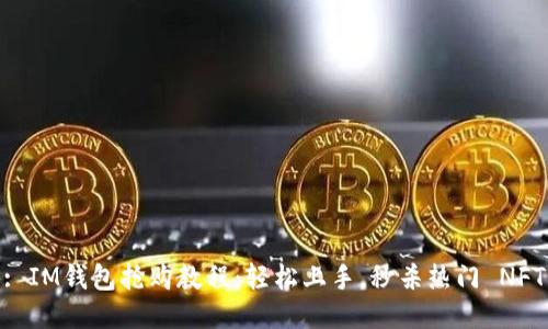 : IM钱包抢购教程：轻松上手，秒杀热门 NFT