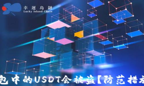
为什么IM钱包中的USDT会被盗？防范措施与应对策略