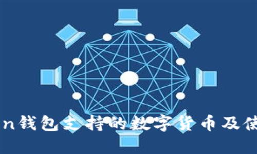 imToken钱包支持的数字货币及使用指南