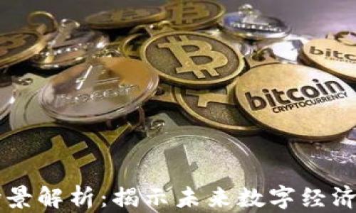 
区块链五大场景解析：揭示未来数字经济的关键驱动力