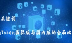 和关键词imToken国际版与国内版的全面比较