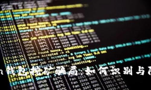 揭秘imToken钱包挖矿骗局：如何识别与防范网络欺诈