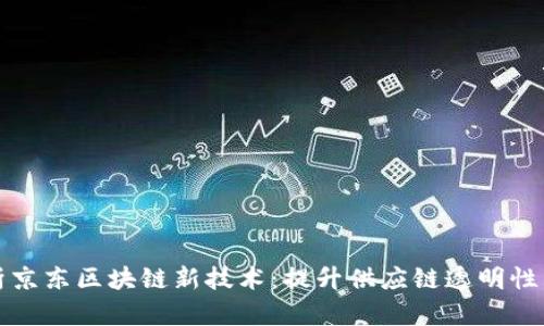 深入解析京东区块链新技术：提升供应链透明性与安全性