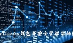 如何导入iToken钱包并安全管理你的数字资产