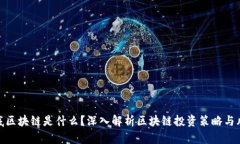 抄底区块链是什么？深入解析区块链投资策略与