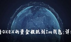 如何将OKEX的资金提现到Im钱包：详细指南