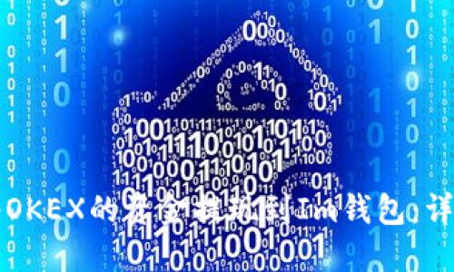 如何将OKEX的资金提现到Im钱包：详细指南