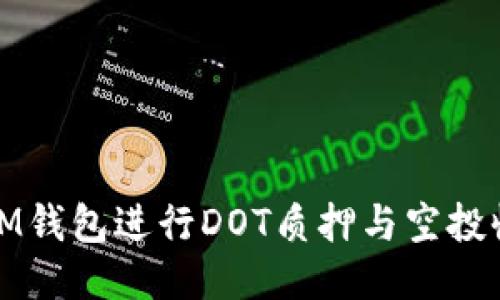 如何利用IM钱包进行DOT质押与空投收益最大化