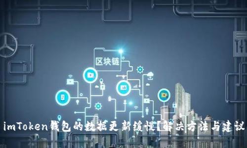 imToken钱包的数据更新缓慢？解决方法与建议