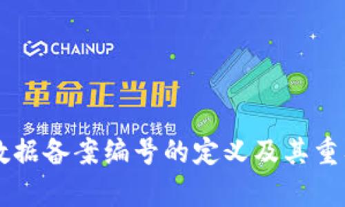 区块链数据备案编号的定义及其重要性解析