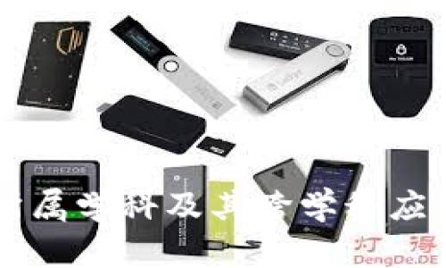 区块链所属学科及其跨学科应用全解析