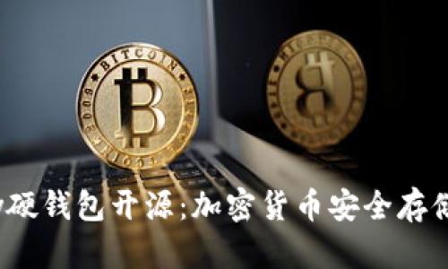 IM Key硬钱包开源：加密货币安全存储的未来