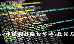 如何在imToken中顺利转账标签币：教程与常见问题