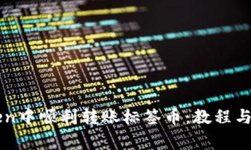 如何在imToken中顺利转账标签币：教程与常见问题解答