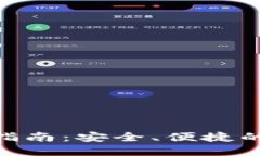 imToken钱包下载指南：安全、便捷的数字货币管理