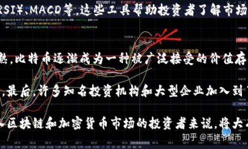 区块链大饼是一个在加密货币和区块链技术领域比较流行的术语，通常指代比特币（Bitcoin）或其他主要加密货币的价格走势和价值。大饼这个表达在中文网络文化中常用来形容比特币，因为比特币的标志类似一个硬币，形状呈圆饼状。因此，“区块链大饼”常常用来形容与比特币相关的投资、炒作、价值波动等现象。

区块链大饼的由来
区块链技术自比特币问世以来，逐渐成为一种热门的投资方式和科技趋势。比特币作为第一个去中心化的数字货币，是推动这场技术革命的首要因素。随着比特币的市值不断攀升，越来越多的人开始注意到这项新兴资产。这也导致了许多术语和表达的衍生，其中“区块链大饼”便是网络用户对比特币的一种形象化的称呼。

在许多网络论坛和社交媒体上，“大饼”常常用来调侃那些对比特币和其他加密货币的价格走势表现出极大兴奋和投机心理的人。它不仅仅是一种对价格的关注，更是对其背后区块链技术发展的关注。

区块链大饼的市场走势
作为一种虚拟货币，比特币的价格并不是平稳的，它在市场中经历了多次剧烈的波动。比如，在特定的经济环境下，比特币的价格可能会暴涨至数万美元，也可能在短时间内暴跌至几千美元。因此，许多投资者将比特币视为一种高风险高回报的投资方式。

市场分析显示，比特币价格的波动往往受到多种因素的影响，包括政策动向、主流媒体的报道、市场需求、全球经济形势等。此外，大饼的价格走势也常常被比作“牛市”和“熊市”的表现，是投资者分析市场趋势的重要依据。

区块链大饼如何影响投资者决策
区块链大饼的价格走势直接影响投资者的决策。在牛市中，许多投资者会选择入场，图谋收益，而在熊市中，他们可能会采取观望态度或者选择止损离场。这种心理变化不仅仅发生在新手投资者中，也同样影响有经验的交易者。

然而，仅靠价格的波动来做出投资决策并不明智。投资者需要结合技术面和基本面分析，了解行业动态、市场趋势等多维度的信息，以便做出更加全面的判断。因此，区块链大饼的概念除了价格本身外，还与投资者的情绪、市场的供需关系等方面紧密相关。

区块链大饼的未来趋势
展望未来，区块链大饼及其代表的比特币依然会受到广泛关注。随着更多国家和企业逐步采用区块链技术，比特币的应用场景将不断丰富。此外，许多传统金融机构也开始涉足数字货币领域，加快了数字资产的合法化进程。

然而，区块链大饼的发展也并非一帆风顺。其所面临的监管挑战、安全问题、市场波动等因素，依然是投资者需要关注的一部分。因此，了解与“区块链大饼”相关的各种信息，对于未来的投资决策至关重要。

相关问题
ul
	li什么是比特币以及其与区块链的关系？/li
	li区块链大饼的市场趋势如何，投资风险有哪些？/li
	li如何分析区块链大饼的价格波动？/li
	li未来区块链大饼能够持续增长的理由是什么？/li
/ul

问题一：什么是比特币以及其与区块链的关系？
比特币（Bitcoin）是一种基于区块链技术的去中心化数字货币，创建于2009年，白皮书由名为中本聪（Satoshi Nakamoto）的匿名人士发布。比特币的核心特点在于其去中心化、匿名性以及透明性，所有用户的交易记录都被保存在区块链上，这种结构使得比特币交易在缺乏中央银行或服务器的情况下仍然可以顺利进行。

区块链是一种分布式账本技术，允许所有参与者彼此信任而无需依赖于中央认证机构。比特币的所有交易都通过复杂的加密算法记录在区块链上，这一技术确保了交易的透明与安全。比特币的出现标志着区块链技术向商业应用的成功转型，进而推动了其他数字资产和去中心化应用的蓬勃发展。

问题二：区块链大饼的市场趋势如何，投资风险有哪些？
区块链大饼的市场趋势常常受到多种因素的影响，包括但不限于市场需求、政策变化、产业链动态等。分析数据显示，比特币历来有明显的周期性，价格在牛市与熊市之间波动，这使得不少投资者对其产生浓厚的兴趣。

然而，投资区块链大饼也伴随着巨大的风险。首先，比特币的价格波动十分剧烈，这意味着投资者可能在短时间内经历大幅度的盈利或者亏损。其次，市场的不确定性使得投资者在不同的阶段可能需要调整投资策略。最后，加密货币市场的监管仍处于发展阶段，潜在的政策风险也使得投资者必须谨慎决策。

问题三：如何分析区块链大饼的价格波动？
分析区块链大饼的价格波动可以从多角度入手，包括基础分析与技术分析两种方法。基础分析主要涉及对市场供需关系、经济环境以及政策动向的研究，通过对这些因素的了解，投资者可以大致预测比特币的未来走势。

技术分析则是通过研究历史价格趋势和交易量等图表信息来寻找价格变化的规律。常见的技术分析工具包括移动平均线、相对强弱指标（RSI）、MACD等。这些工具帮助投资者了解市场的买卖情绪，从而做出更为明智的投资决策。

问题四：未来区块链大饼能够持续增长的理由是什么？
未来区块链大饼能够持续增长的原因有很多，其中包括技术进步、市场需求增加以及更多机构投资者的参与等。随着区块链技术的日益成熟，比特币逐渐成为一种被广泛接受的价值存储和交易媒介。

此外，随着时代的发展，越来越多的人开始接受和使用数字货币，尤其是在传统金融体系不够完善的地区，区块链大饼的应用前景可谓广阔。最后，许多知名投资机构和大型企业加入到了数字货币的投资行列中，他们的参与为市场带来了更多的关注与信心，进而推动了价格的上涨。 

通过以上分析，区块链大饼不仅是指比特币的价格，更是一个涉及投资心理、市场动态和技术发展的复杂话题。理解这一概念，对于希望进入区块链和加密货币市场的投资者来说，将大有裨益。