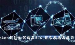 imToken钱包如何购买BTC：详尽指南与操作步骤