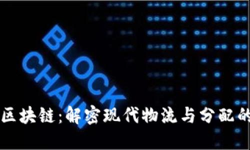 供应链区块链：解密现代物流与分配的新动力