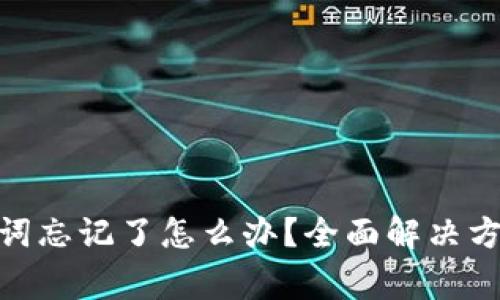 imToken钱包助记词忘记了怎么办？全面解决方案与常见问题解析