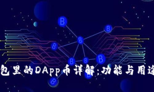 IM钱包里的DApp币详解：功能与用途分析