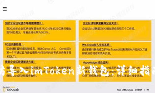 如何将以太坊导入imToken新钱包：详细指南与注意事项