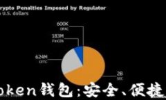 如何下载和使用imToken钱包：安全、便捷的数字货