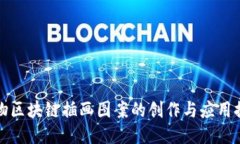 宠物区块链插画图案的创作与应用探讨