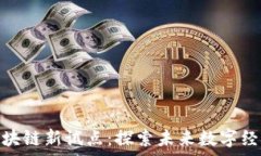   深入解析区块链新试点：探索未来数字经济的新