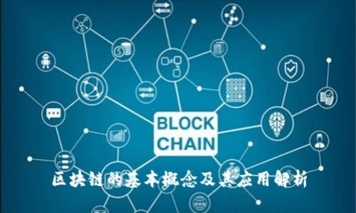区块链的基本概念及其应用解析