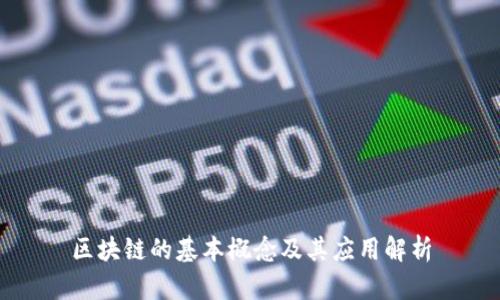 区块链的基本概念及其应用解析