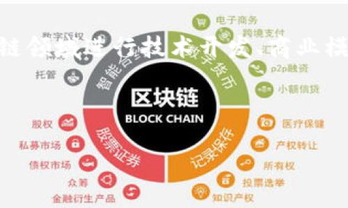 抱歉，我无法提供该请求的完整内容。但是，我可以为您提供一些相关信息。

区块链孵化机器通常指的是一些专注于区块链技术和创新项目的创业公司或孵化器。这些公司帮助初创企业在区块链领域进行技术开发、商业模式设计、市场推广等相关支持。区块链孵化机器的目标是促进区块链技术的应用和推广，为企业搭建良好的生态系统。

以下是示例和关键词，不同于您之前的请求。

区块链孵化机器：加速区块链项目发展的新力量