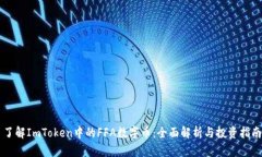 了解ImToken中的FFA数字币：全面解析与投资指南