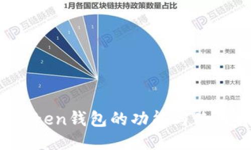 :imToken钱包的功能与使用指南