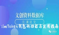 :imToken钱包的功能与使用指南