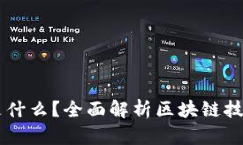 区块链是什么？全面解析区块链技术及应用