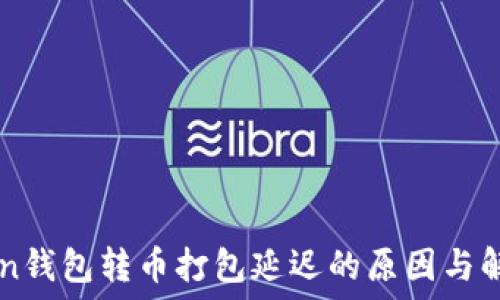   
IMToken钱包转币打包延迟的原因与解决方案