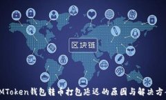   IMToken钱包转币打包延迟的原因与解决方案