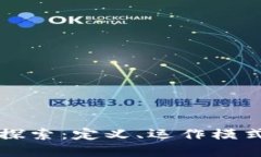 区块链项目探索：定义、运作模式和未来发展