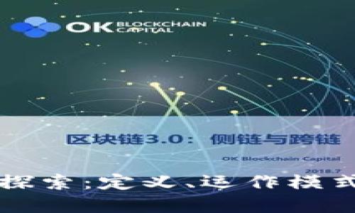 区块链项目探索：定义、运作模式和未来发展