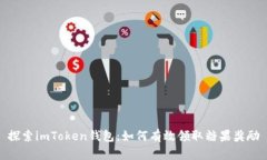 探索imToken钱包：如何有效领取糖果奖励