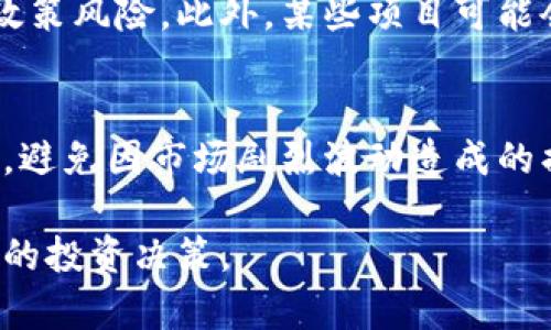   区块链茶叶投资骗局揭示：如何识别与防范/  
 guanjianci 区块链,茶叶投资,投资骗局,防范措施/ guanjianci 

随着区块链技术的发展，它被越来越多的领域应用，包括农业和茶叶产业。原本看似充满潜力的区块链茶叶项目，实际上隐藏着许多投资骗局。在这篇文章中，我们将深入探讨区块链茶叶的骗局是什么，如何识别这些骗局，及其防范措施。

区块链茶叶的概念与潜力
区块链技术的核心是去中心化和透明性，这使得许多行业开始探索如何利用这项技术。茶叶产业同样不例外。在传统茶叶贸易中，信息不对称、假冒伪劣等问题屡见不鲜，而区块链的应用可以保证每一茶叶的来源、品质和交易过程都是可追溯的。

通过区块链技术，消费者可以清晰地知道自己购买的茶叶是从哪里来的、经过了哪些工序，以及是否经过质量检测。这种透明度不仅可以提升消费者对产品的信任，也能够帮助真正的优质茶叶生产商获得应有的市场价值。

区块链茶叶投资骗局的常见形式
尽管区块链茶叶项目表面上看似具备高科技和高潜力，但实际上不少项目却隐藏着投资陷阱。常见的区块链茶叶投资骗局包括：

h41. 虚假项目/h4
一些项目宣称采用区块链技术进行茶叶交易，但实际上并不具备真正的技术支持。他们通过美丽的宣传材料和虚假的数据吸引投资者，收集资金后便失踪。

h42. 高回报承诺/h4
许多骗局会承诺投资者高额的回报率，甚至声称可以在短期内实现财富自由。实际上，没有任何投资是无风险的，高回报往往伴随着高风险，投资者需要对此保持警惕。

h43. 限时投资/h4
有些项目会制造紧迫感，声称优惠活动即将结束，迫使投资者做出快速决策。这种心理战术可以让人们在没有充分了解项目的情况下贸然投资，导致损失增加。

h44. 不明的资金流向/h4
真正的区块链项目应该有明确的资金使用计划，而许多骗局则在这方面模糊不清。一旦投资者询问资金流向，骗子往往会给出各种借口，逃避回答。

如何识别区块链茶叶投资骗局
投资者要学会识别区块链茶叶投资骗局，可以从以下几个方面入手：

h41. 调查项目背景/h4
在投资之前，务必对项目进行全面调查。查看项目是否有官方网站，其团队成员是否公示，是否有可信的背景资料。通过互联网查询团队成员的经历，了解他们是否有相关专业背景或成功的项目经验。

h42. 分析商业模式/h4
了解项目的商业模式是否合理。合法的项目应该有清晰的盈利模式和发展路径。如果只是在宣传高额回报而没有清晰的盈利计划，这个项目就需要引起警惕。

h43. 查看用户反馈/h4
通过社交媒体和投资论坛了解用户的真实反馈，这可以帮助判断项目的可信度。此外，可以加入相关的投资群组，与其他投资者交流看法，听取他们的经验和建议。

h44. 了解法律合规信息/h4
合法的投资项目应该符合当地的法律法规。关注项目是否注册，是否曾遭遇过法律纠纷，或者被监管机构警告过。这些信息通常能够揭示项目是否存在法律风险。

防范区块链茶叶投资骗局的措施
除了识别骗局，投资者还需掌握有效的防范措施，以保护自身的投资安全：

h41. 分散投资/h4
不要把所有的资金投入到一个项目中，分散投资可以有效降低风险。如果其中一个项目出现了问题，也不会对整体投资造成严重影响。

h42. 停止追逐高回报/h4
理智地评估投资回报率，不要因盲目追求高回报而冒险投资。谨记“高风险高回报”和“无风险高回报”都是不现实的，投资需谨慎。

h43. 保持警惕/h4
在投资的过程中保持高度的警惕，特别是在遇到不明来历的项目时。若有项目强烈要求你尽快投资，或者存在隐瞒信息的嫌疑，务必三思而后行。

h44. 定期检查投资动态/h4
一旦投资，需定期检查项目的进展与动态，尤其是要关注与项目方的沟通情况，一旦发现不对的地方及时做出决策。

总结
尽管区块链技术为茶叶行业的透明度和可追溯性带来了许多好处，但同样也成为了一些不法分子实施骗局的新手段。作为投资者，我们需对区块链茶叶项目保持警惕，学习如何识别和防范骗局，以保障自身的投资安全。

认清项目背后的真实面目、理智投资并不断学习相关知识，是每位投资者应具备的素养。希望这篇文章能够帮助大家更好地理解区块链茶叶的骗局，做到知己知彼，才能百战不殆。

可能相关的问题
ol
    li区块链技术如何影响茶叶品质的追溯？/li
    li如何分辨真正的区块链茶叶项目和骗局？/li
    li除了茶叶，还有哪些行业受到区块链技术的影响？/li
    li在区块链投资中，投资者应考虑哪些风险？/li
/ol

1. 区块链技术如何影响茶叶品质的追溯？
区块链技术允许每一批茶叶在采摘、加工、运输等环节中都录入不变的记录，从而形成一个不可篡改的全程追溯体系。这种追溯能力不仅可以提高消费者对茶叶的信任，也能在发生问题时快速找到责任方。

h41.1 质量标准的建立/h4
通过区块链，可以实现对茶叶质量的标准化，建立一致性的质量评估机制。当每一批茶叶记录在区块链上时，所有相关方都可以学习并遵循同样的质量标准，从而提升整体茶叶的市场认知度和认可度。

h41.2 提高供应链透明度/h4
在传统的茶叶交易中，商流、物流和信息流往往不一致，信息透明度低。区块链技术通过去中心化的数据共享机制，将所有参与者的信息整合在一起，使得每个人都能获得一样的真实信息，这有效提升了供应链的透明度。

h41.3 消费者信任的建立/h4
消费者往往因为缺乏信息而对茶叶的质量产生怀疑，而区块链技术可以为消费者建立起茶叶的历史档案。当消费者能够通过区块链追溯到茶叶的原产地及其生产过程时，他们对购买产品的信任度会大幅提高。

2. 如何分辨真正的区块链茶叶项目和骗局？
正规项目通常会有透明的团队背景、合理的商业计划和积极的用户反馈，而骗局则往往隐藏在美丽的宣传和难以理解的术语后面。这里有几个识别关键：

h42.1 查证团队背景/h4
在投资任何项目之前，务必查看项目团队的背景信息，了解他们的行业经验和技术水平。正规的项目应该有可信的团队成员，并且团队的经历应该与项目的主题相关。

h42.2 评估市场需求/h4
优秀的项目总是建立在市场需求的基础之上的，而非单纯的技术堆砌。仔细分析该项目是否真正解决了市场上的痛点，如果只是一味地为技术而技术，或者只是出于炒作的目的，那风险就相对较高。

h42.3 注意法律合规/h4
任何正规项目都需遵循法律法规，确保活动的合规性。如果项目方无法提供法律合规的相关文档或信息，投资者就应保持高度警惕。

3. 除了茶叶，还有哪些行业受到区块链技术的影响？
区块链技术具有广泛应用的潜力，不仅限于茶叶行业，以下是几个受影响的行业：

h43.1 食品溯源/h4
食品行业也在积极探索区块链技术，尤其是在食品安全问题频发的背景下。消费者希望了解食品的来源和生产过程，而区块链的不可篡改性质能够为消费者提供直接证据，提升品牌的信任度。

h43.2 供应链管理/h4
在复杂的供应链中，信息的透明性至关重要。区块链提供的可视化解决方案，使得各方都能实时查看相关信息，从而减少信息不对称，提升整体效率。

h43.3 医疗健康/h4
医疗行业也在考虑应用区块链技术来保护患者数据的隐私和安全。通过区块链可以保证患者记录的准确性和隐私，提升医疗服务的信任度。

4. 在区块链投资中，投资者应考虑哪些风险？
进行区块链投资时，了解并评估潜在的风险是至关重要的。

h44.1 技术风险/h4
由于区块链技术仍在不断发展，项目可能面临技术落后、技术故障等风险。投资者需要评估技术的成熟程度和使用场景的适配性。

h44.2 法律风险/h4
区块链与法律规范并不是完全契合的，很多国家和地区对区块链的监管政策尚不明确，投资者可能会面临政策风险。此外，某些项目可能会因为合规问题遭到封杀。

h44.3 市场风险/h4
市场波动不确定性高，尤其是在相对新兴的区块链领域，投资者需对市场价格波动保持警惕，合理配置资金，避免因市场剧烈波动造成的损失。

通过上述分析，我们希望能够帮助读者更好地理解区块链茶叶的骗局现象，提高投资警觉性，做出更加明智的投资决策。