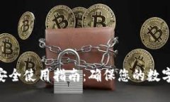 imToken安全使用指南：确保您的数字资产安全