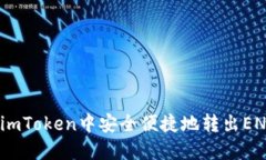 如何在imToken中安全便捷地转出ENUL资产