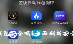 imToken硬件钱包安全吗？全面剖析安全性与使用体