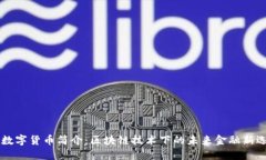 CA数字货币简介：区块链技术下的未来金融新选择