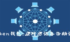 如何找回Imtoken钱包：应对忘记备份助记词的最佳